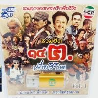 ราคา ผู้ชนะสิบทิศ รวมฮิต เพื่อชีวิตชุด1 USB SCP 109 67 เพลง USBเพลง MP3 แฟลชไดร์ฟเพลง เพลงUSB (9982173944)
