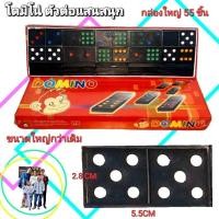 ราคา โดมิโน่ กล่องใหญ่ 55ชิ้น Domino โดมิโน เกมโดมิโน่ ขนาดใหญกว่าเดิมจับถนัดมือ (9006140013)