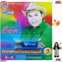 ราคา USBเพลง MP3 อ๊อด โฟร์เอส รำวงชาวบ้านขนานแท้ ชุด3 60เพลง โฟร์เอส สร้างสรรค์ เพลงUSB 4S USB 4478 (29921285369)