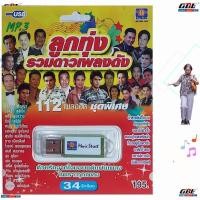 ราคา มูฟวี่ Street MS USB 1042 ลูกทุ่งรวมดาวเพลงดัง ค่ายมูฟวี่ แฟลชไดร์ฟเพลง USB MP3 USBเพลง 112 เพลงดัง เพลงUSB (11066460579)