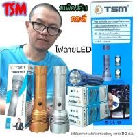 ราคา 1แพ๊ค 3อัน TSM FB 1201 ไฟฉายใส่ถ่านที่ดีที่สุด ไฟฉาย LED ขนาดใหญ่ ใส่ถ่าน 2D 2ก้อน ไม่มีถ่านให้นะคะ (40722752735)