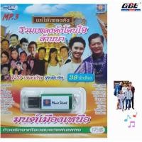 ราคา รวมเพลงดังโดนใจ ล้านนา มนต์เมืองเหนือ 120 เพลง MS USB 1061 เพลงUSB MP3 มูฟวี่ Street แฟลชไดร์ฟเพลง USBเพลง (29385796446)