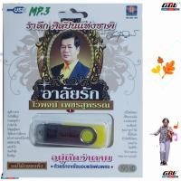 ราคา ไวพจน์ เพชรสุพรรณ อาลัยรัก รำลึก ศิลปินแห่งชาติ MS USB 1065 USBเพลง MP3 120 เพลง มูฟวี่ Street แฟลชไดร์ฟเพลง เพลงUSB (29119417047)