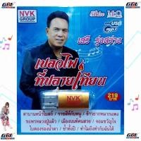 ราคา NVK GROUP เสรี รุ่งสว่าง เปลวไฟที่ปลายเทียน NVK USB 57 MP3 USBเพลง 69เพลง เพลงUSB แฟลชไดร์ฟเพลง (26667309630)