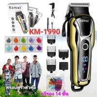 ราคา ปัตตาเลี่ยน KM 1990 รองหวี 14 ชิ้น Kemei ปัตตาเลี่ยนไร้สาย จอLED (24050163028)