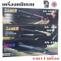 ราคา SANER เครื่องหนีบผม ที่หนีบผม เครื่องหนีบผมเงา แผ่นเซรามิกเคลือบถนอมเส้นผม ร้อนขึ้นอย่างรวดเร็ว เครื่องรีดผม (24037930417)