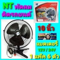 ราคา 1 แพ๊ค 6ตัว พัดลมติดรถ ขนาด10 นิ้ว FHS OSCILLATING FAN พัดลมรถยนต์ พัดลม12V พัดลม24V พัดลมติดรถยนต์ (14940728132)