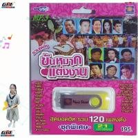 ราคา มูฟวี่ Street รวมเพลง ขันหมากแต่งงาน MS USB 1040 MP3 USBเพลง 21 นักร้อง 120 เพลง เพลงUSB แฟลชไดร์ฟเพลง (14323142879)