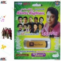ราคา มูฟวี่ Street MS USB 1062 ศรเพชร ศรสุพรรณ รวมศิลปินดัง เพลงUSB MP3 แม่ไม้เพลงดัง รวม 120เพลง USBเพลง (14282096101)
