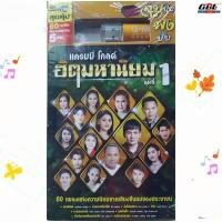 ราคา GMM แกรมมี่โกลด์ ฮิตมหานิยม ชุดที่1 G 1865007 MP3 USBเพลง 80 เพลง เพลงUSB แฟลชไดร์ฟเพลง (13386402377)