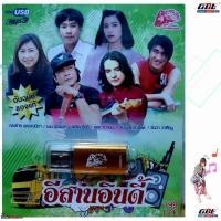 ราคา MP3 เพลงUSB อีสานอินดี้ USB 020 แฟลชไดร์ฟเพลง รถไฟดนตรี รวม 80เพลง USBเพลง ราคาถูก (10901110092)