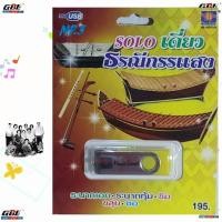 ราคา SOLO เดี่ยว ธรณีกรรแสง MP3 USB 1029 ระนาดเอก ระนาดทุ้ม ขิม ขลุ่ย ซอ แฟลชไดร์ฟเพลง รวม 25 เพลง USBเพลง (9050345425)