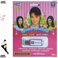 ราคา มูฟวี่ Street MS USB 1010 ราชินีลูกทุ่ง พุ่มพวง ดวงจันทร์ แม่ไม้เพลงดัง รวม 110เพลง USBเพลง ราคาถูกที่สุด (7734130103)