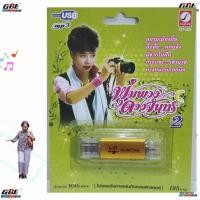 ราคา MP3 USBเพลง KTF 3524 พุ่มพวง ดวงจันทร์ 2 100 เพลง ค่ายเพลง กรุงไทยออดิโอ เพลงUSB ราคาถูกที่สุด (6536992373)