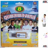 ราคา มูฟวี่ Street MS USB 1025 ขุนพลเพลงแหล่ USBเพลง แม่ไม้เพลงดัง USB MP3 132 เพลงดัง เพลงUSB ราคาถูกที่สุด (6431410931)