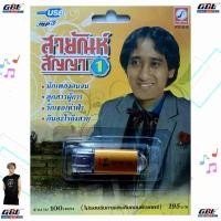 ราคา USB MP3 เพลง KTF 3518 สายัณห์ สัญญา 1 100 เพลง ค่ายเพลง กรุงไทยออดิโอ เพลงUSB ราคาถูกที่สุด (6336115407)