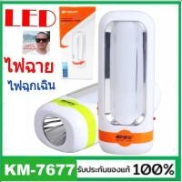ราคา cholly shop Kamisafe KM 7677 ไฟฉายและไฟฉุกเฉิน 2 ระบบ ชาร์จไฟในตัวสะดวก ขนาดพกพา 13x5 Cm สุ่มสีนะคะ (5864132859)