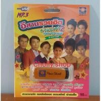 ราคา cholly shop มูฟวี่ Street MS USB 1017 อีสานรวมฮิต ม่วนบ่เซา2 แม่ไม้เพลงดัง USB MP3 ชุดพิเศษ107กลอนดัง USBเพลง (5834127550)