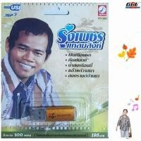 ราคา รุ่งเพชร แหลมสิงห์ 100เพลง KTF 3564 เพลงUSB MP3 กรุงไทยออดิโอ USBเพลง แฟลชไดร์ฟเพลง (5636989939)
