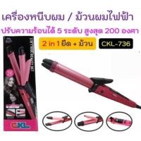 ราคา cholly shop CKL 736 เครื่องหนีบผม ม้วนผม รีดผม ลอนมาม่า (3231575340)