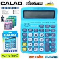 ราคา เครื่องคิดเลข CALAO รุ่น CL 814TK คิดเลข 12 หลัก หน้าจอใหญ่พิเศษ บอกวันที่ เวลา มีเสียงเพลง พูดภาษาไทยได้ รุ่นใหญ่ (45901533176)