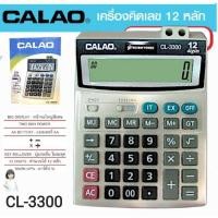 ราคา เครื่องคิดเลข CALAO รุ่น CL 3300 คิดเลข 12 หลัก ขนาดใหญ่ หน้าจอใหญ่พิเศษ ไม่มีสะดุด แถมถ่าน AA (43557775287)