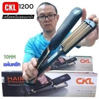 ราคา เครื่องหนีบ ลอนมาม่า CKL1200 เครื่องหนีบยกโคน เล็ก หนีบแผ่นหยัก ckl 1200 ที่ม้วนผม แกนม้วนผม ลอนมามา ของแท้ (42072757527)