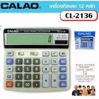 ราคา เครื่องคิดเลข CALAO รุ่น CL 2136 คิดเลข 12 หลัก ขนาดใหญ่ หน้าจอใหญ่พิเศษ ไม่มีสะดุด MARK UP (41411587622)