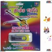 ราคา มูฟวี่ Street เพลงบรรเลง สะล้อ ซอซึง ชุดพิเศษ เขมรปากท่อ MP3 USBเพลง แฟลชไดร์ฟเพลง รวม 60 เพลง เพลงUSB (28568261808)
