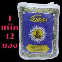 ราคา 1แพ๊ค12ซอง ยาสีฟันรุ่งอรุณ 18 กรัม ยาสีฟันสมุนไพร ชนิดผง ผงขัดฟัน ยาสีฟันสูตรเกลือ ตรารุ่งอรุณ (28012793445)