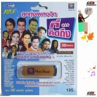 ราคา ลูกทุ่งเพลงฮิตที่คิดถึง ขอบคุณแฟนเพลง MS USB 1049 USBเพลง MP3 130 เพลง มูฟวี่ Street แฟลชไดร์ฟเพลง เพลงUSB (27519416940)