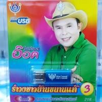 ราคา ราคา 1อัน USBเพลง MP3 60เพลง อ๊อด โฟร์เอส รำวงชาวบ้านขนานแท้ ชุด1 2 3 โฟร์เอส สร้างสรรค์ 4S เพลงUSB (25086068668)