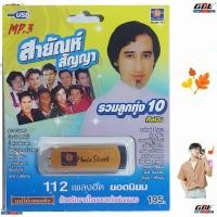 ราคา สายัณห์ สัญญา รวมลูกทุ่ง 10ศิลปิน แม่ไม้เพลงดัง MS USB 1041 USBเพลง MP3 112 เพลง มูฟวี่ Street แฟลชไดร์ฟเพลง เพลงUSB (15923145984)