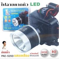 ราคา ไฟฉายคาดหัว LED กันน้ำ PAE 5250 ไฟฉายคาดศรีษะ ไฟส่องกบ แบตลิเทียม สวิตช์แบบหมุนหรี่ได้ (12157689359)