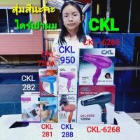 ราคา cholly shop สุ่มสีนะคะ ไดร์เป่าผม CKL 6265 CKL6268 CKL 288 CKL 282 CKL 950 CKL 281 CKL 750A ไดร์เป่าผม (7531555225)