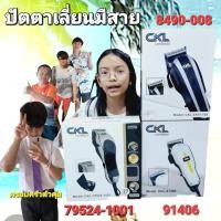 ราคา cholly shop ปัตตาเลี่ยน CKL 8490 008 CKL 91406 CKL 79524 1001 แบตตาเลี่ยนแบบมีสาย แบตเตอเลี่ยนไฟฟ้า (7435977700)