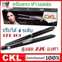 ราคา CKL เครื่องหนีบผม รุ่น CKL 109 ที่หนีบผม หน้าจอ LED ความร้อน 4 ระดับ หนีบตรง ม้วนลอน ทำวอลลุ่ม ร้อนเร็ว (7165053105)