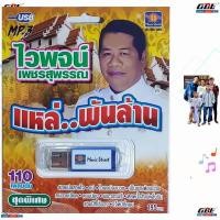 ราคา มูฟวี่ Street MS USB 1023 ไวพจน์ เพชรสุพรรณ แหล่ พันล้าน แม่ไม้เพลงดัง USB MP3 110เพลงดัง เพลงUSB (7140157222)
