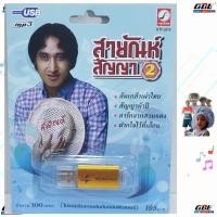 ราคา USB MP3เพลง KTF 3519 สายัณห์ สัญญา2 100 เพลง ค่ายเพลง กรุงไทยออดิโอ เพลงUSB ราคาถูกที่สุด (7136114783)