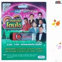 ราคา Rose เพลงฮิตโดนใจ รวม 100 บทเพลงประทับใจ เพลงUSB MP3 แฟลชไดร์ฟเพลง 720146 USBเพลง (6360209204)