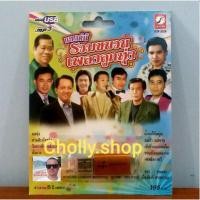 ราคา cholly shop MP3 USB เพลง KTF 3526 เมดเลย์รวมขบวนเพลงลูกทุ่ง 51เพลง ค่ายเพลง กรุงไทยออดิโอ เพลงUSB ราคาถูกที่สุด (5831419497)