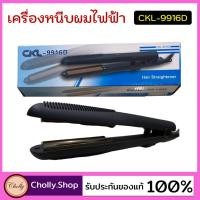 ราคา cholly shop เครื่องหนีบผม CKL 9916D ที่หนีบผม เครื่องหนีบผมไฟฟ้า ร้อนเร็ว หนีบตรง ทำวอลลุ่ม ราคาถูกที่สุด (5829893440)