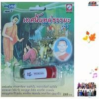 ราคา ชุด 1 เทศน์แหล่ธรรมะ พระมหาพิมพา KTF 3562 เพลงUSB MP3 กรุงไทยออดิโอ แฟลชไดรฟ์เพลง USBเพลง บทสวดมนต์ (5637422805)