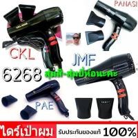 ราคา สุ่มสี สุ่มยี่ห้อที่มีนะคะ ไดร์เป่าผม NO 6268 Hair Dryers CKL JMF PAE PANASI เครื่องเป่าผม ที่เป่าผม (5576397380)