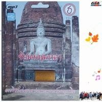 ราคา ชัยมงคลคาถา ดวงพิชัยสงคราม ต่อพระเคราะห์ดวงอุณหิต TP010 เพลงUSB MP3 กรุงไทยออดิโอ แฟลชไดรฟ์เพลง USBเพลง บทสวดมนต์ (5237427553)