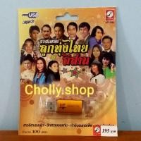 ราคา cholly shop MP3 USB เพลง KTF 3566 รวมเพลงลูกทุ่งไทยอีสาน 100 เพลง ค่ายเพลงกรุงไทยออดิโอ เพลงUSB ราคาถูกที่สุด (5036253978)