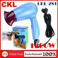 ราคา cholly shop ไดร์เป่าผม CKL 281 1200W ไดร์พกพา ที่เป่าผม พับด้ามได้ เครื่องเป่าผม พกสะดวก ราคาถูกสุด (4228766805)