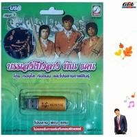 ราคา บรรเลงโปงลาง พิณ แคน 96 เพลง KTF 3583 เพลงUSB MP3 กรุงไทยออดิโอ USBเพลง แฟลชไดร์ฟเพลง (4036988906)