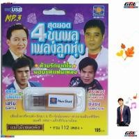ราคา 4 สุดยอดขุนพลเพลงลูกทุ่ง แม่ไม้เพลงดัง MS USB 1013 USBเพลง MP3 112 เพลง มูฟวี่ Street แฟลชไดร์ฟเพลง เพลงUSB (3734216228)