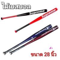 ราคา ไม้เบสบอล Baseball อุปกรณ์ซ้อมกีฬาเบสบอล ขนาด 28 นิ้ว (3378165117)